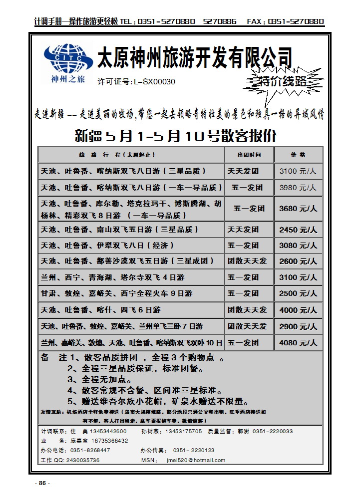 86  太原神州新疆线_p1