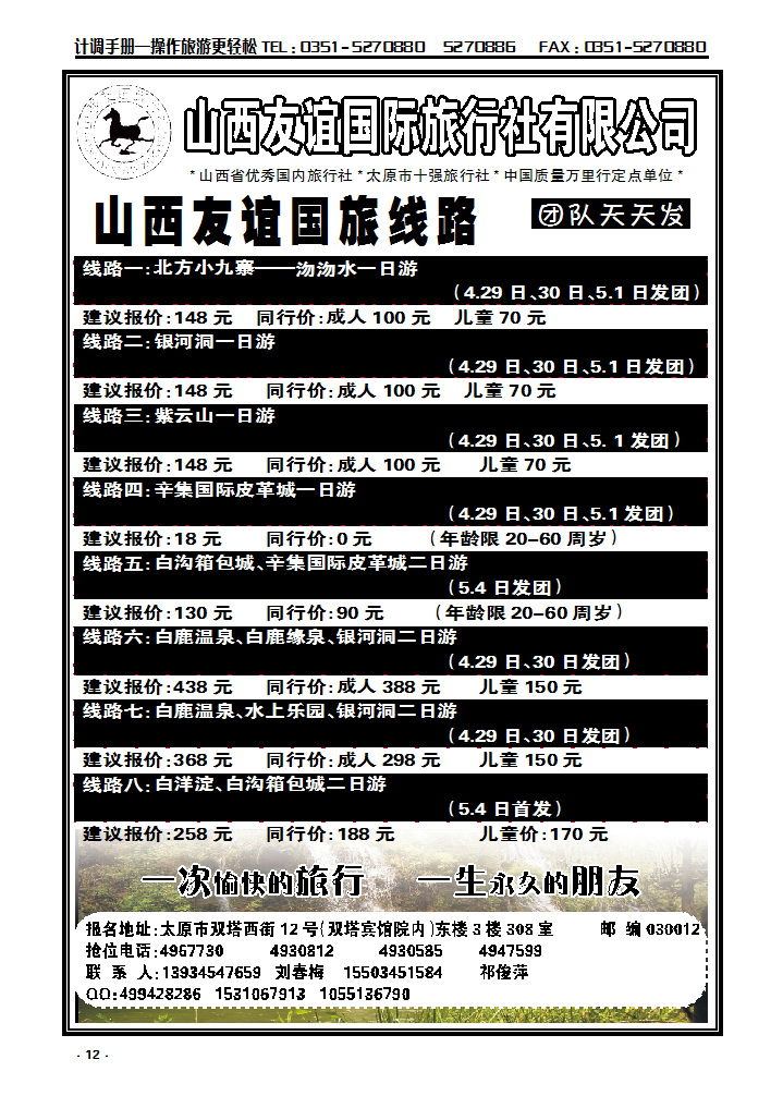 12  友谊国旅——沕沕水、辛集、白鹿温泉专线_p1