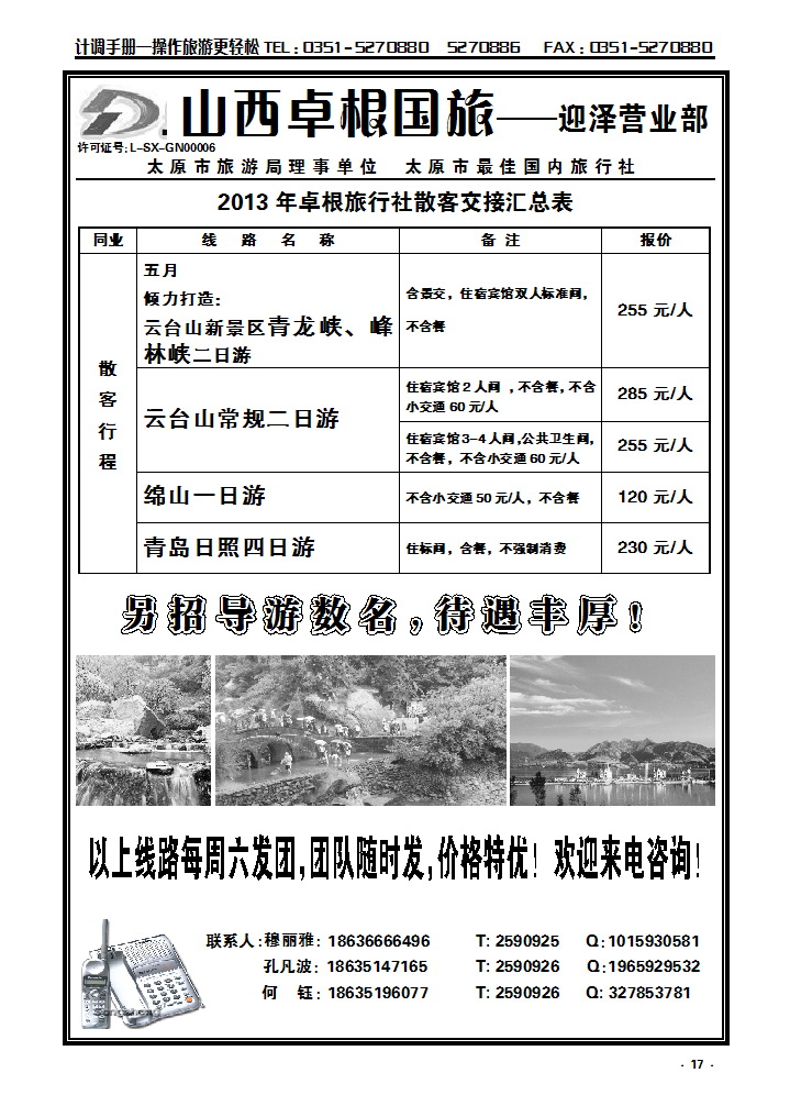 17  卓根国旅-牡丹-绵山-云台山专线_p1