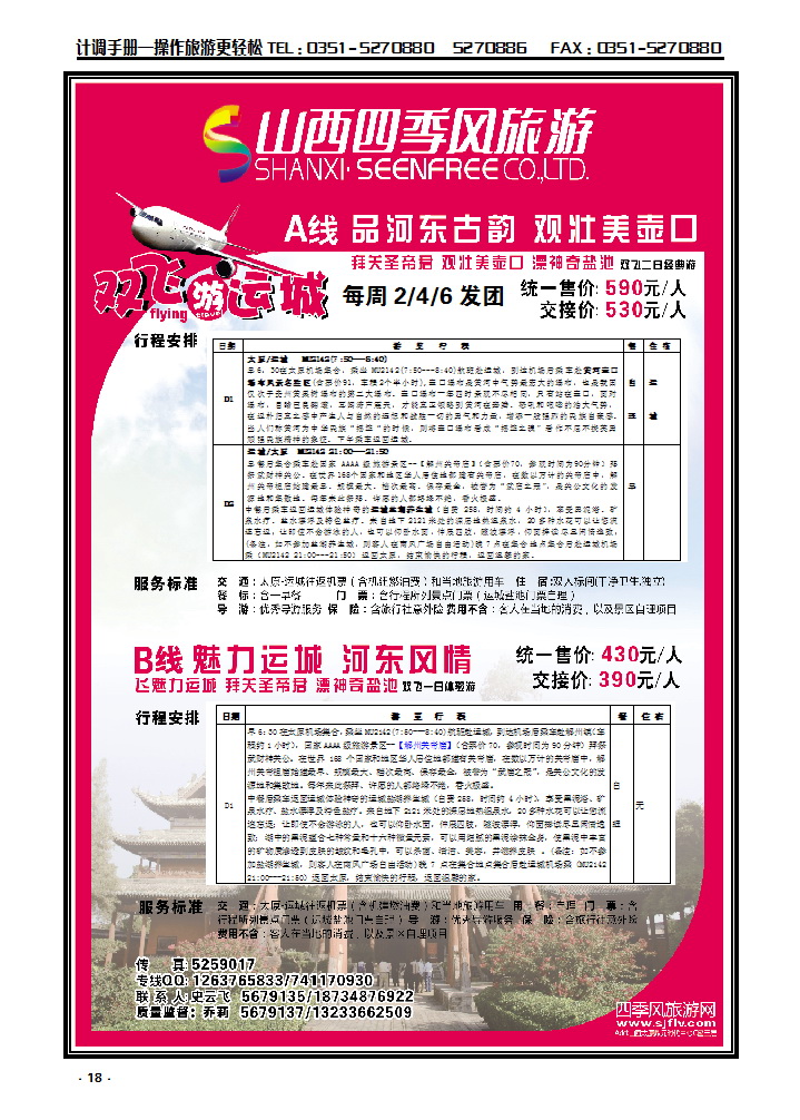 18  四季风旅行社有限公司-运城双飞同业批发_p1