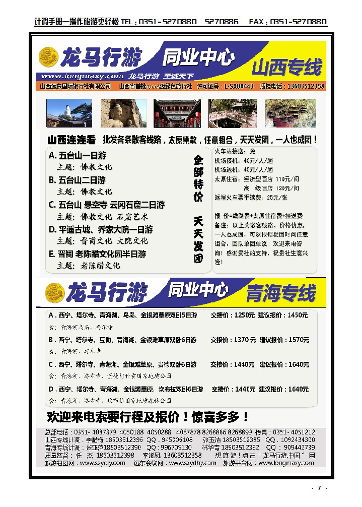7  龙马行游同业中心——五平乔散客专线_p1