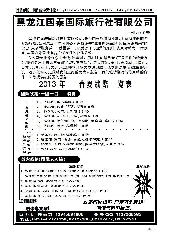 65  黑龙江国泰国旅（东北专业地接）_p1