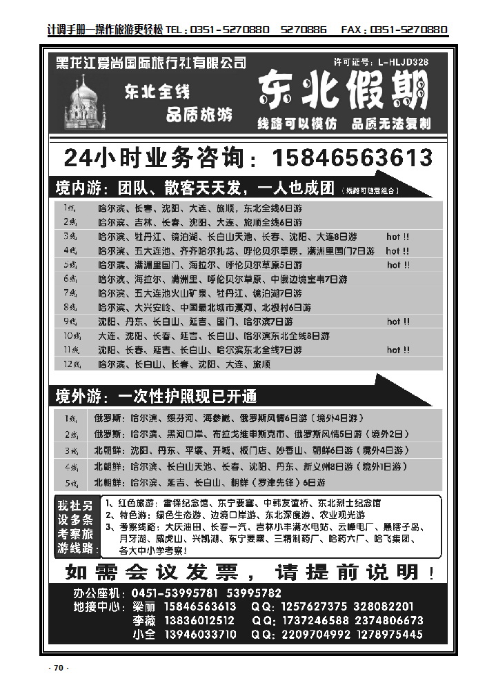 70  东北假期—东北三省专线_p1