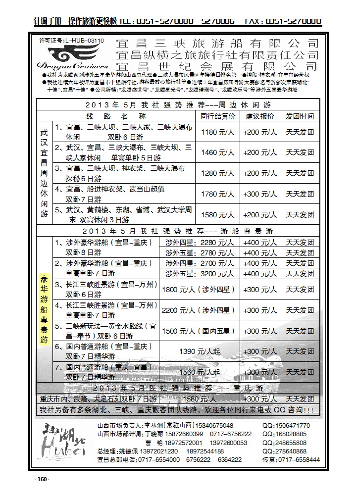 160  宜昌三峡旅游船有限公司、宜昌纵横之旅常驻山西办事处_p1