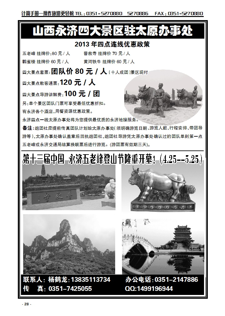 28  永济旅游太原办事处_p1