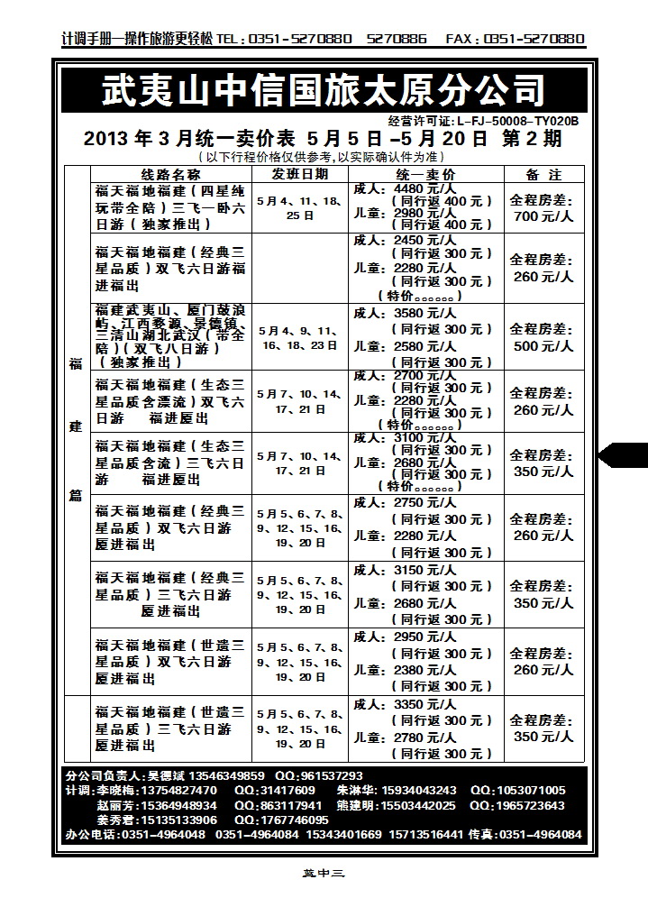 蓝中三  武夷山中信国际旅行社——太原分公司_p1