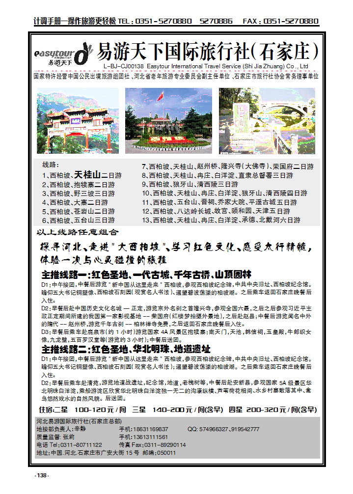 138  西柏坡、天桂山、冉庄、白洋淀、承德北戴河专业地接社_p1