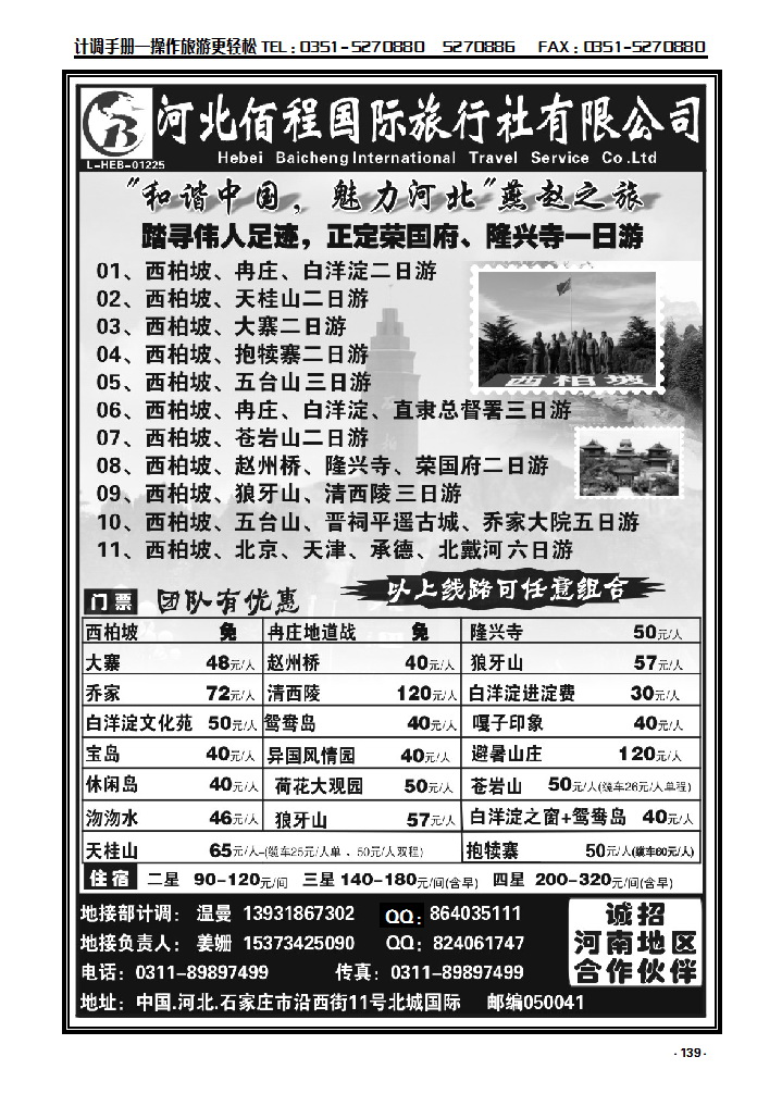 139  河北佰程国际旅行社有限公司_p1