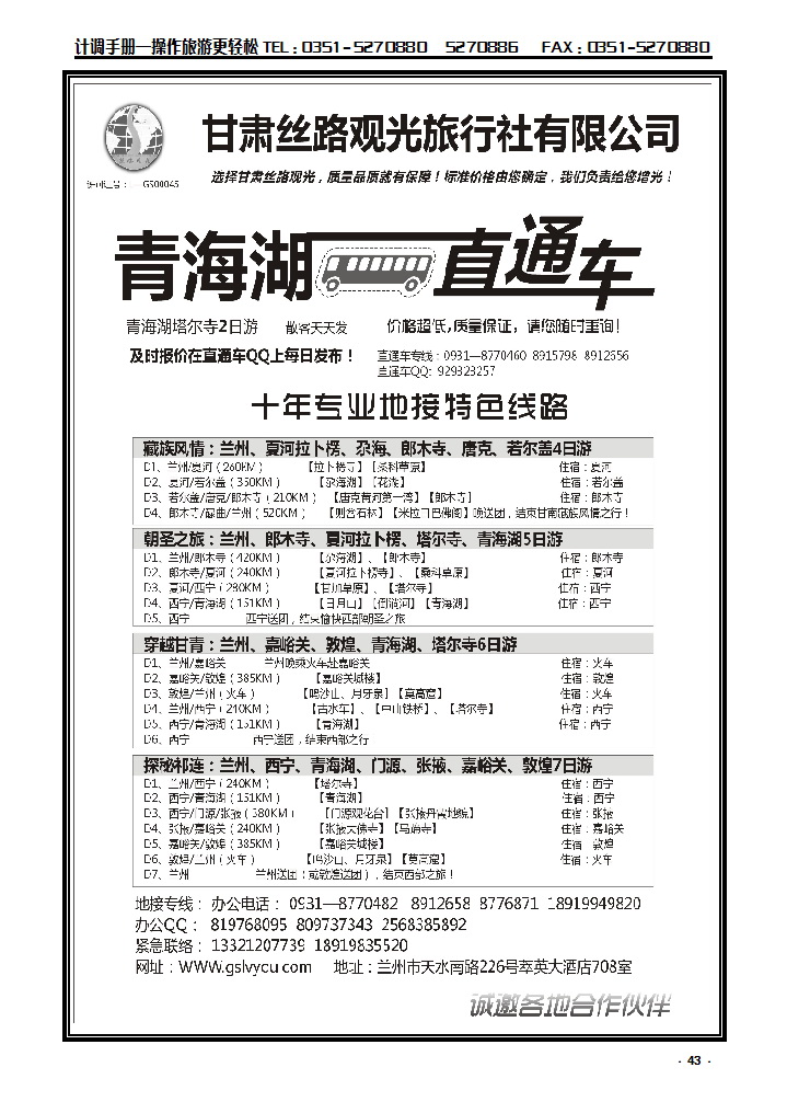 43 青海湖直通车——甘肃丝路观光旅行社_p1
