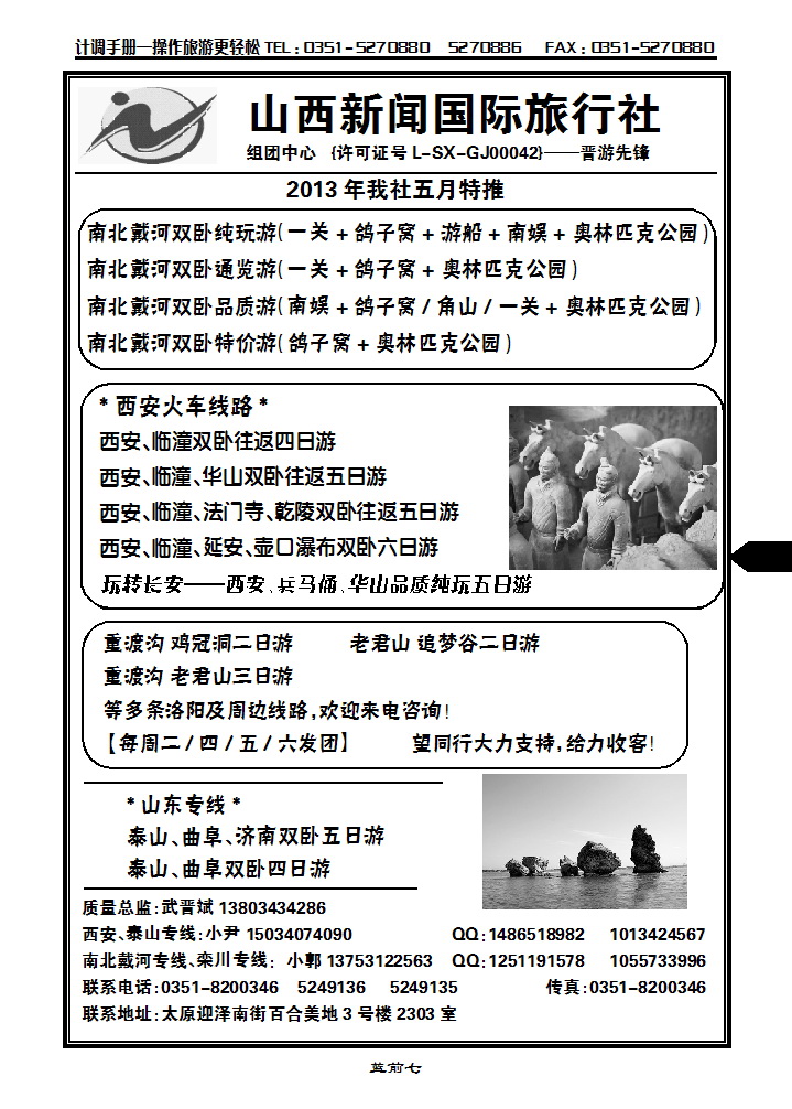 蓝前七 山西新闻国际旅行社_p1