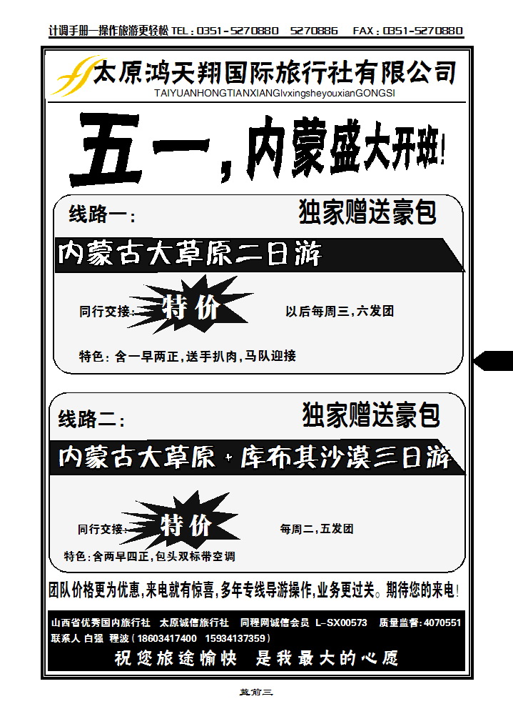 蓝前三 太原鸿天翔旅行社有限公司_p1