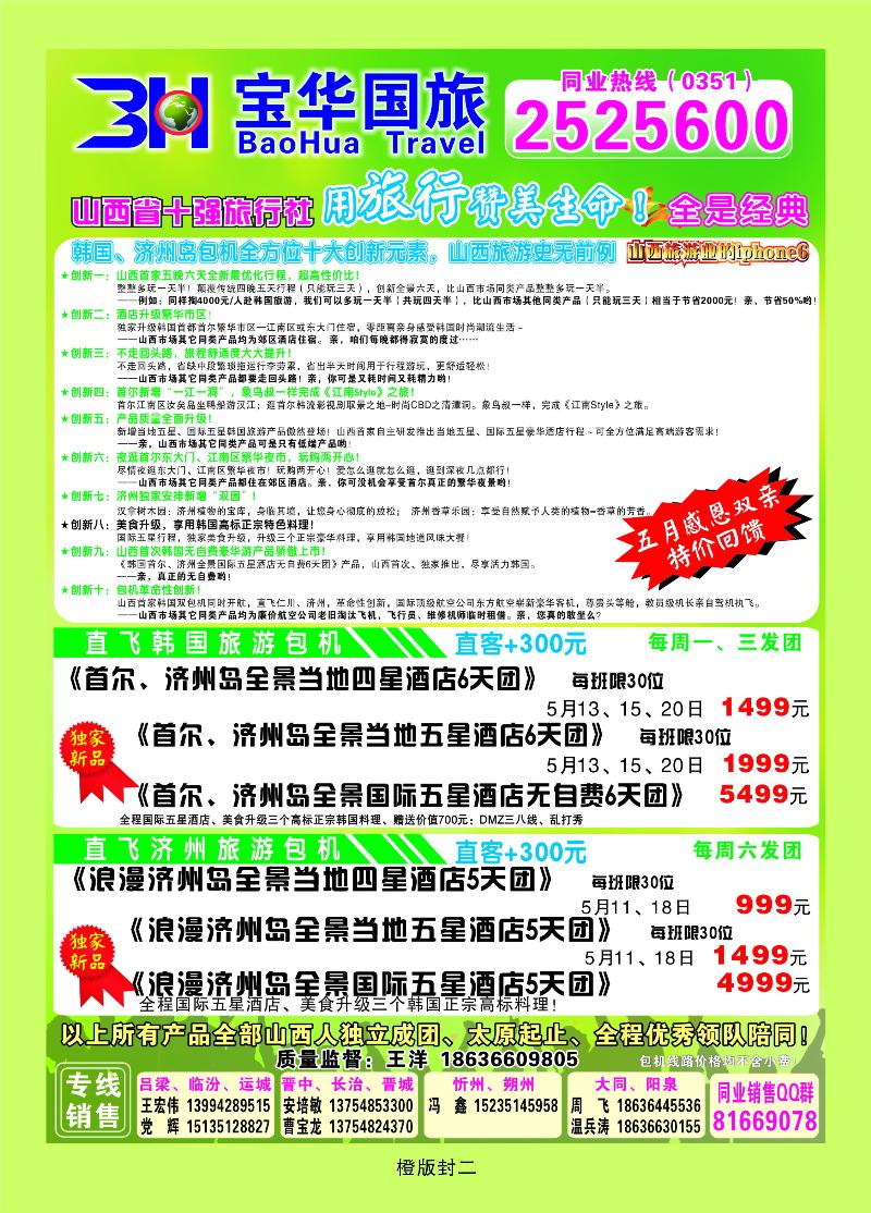 橙版封二 山西宝华盛世国际旅行社——韩国、泰国包机游