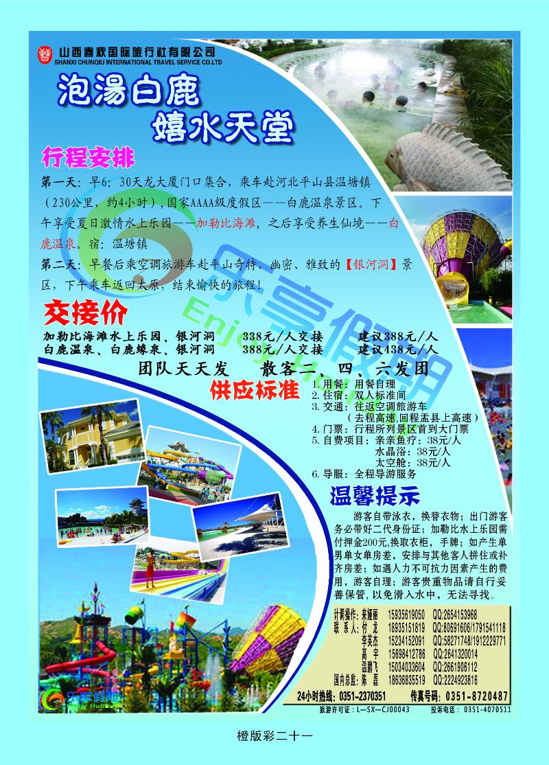 橙版彩二十一 山西春秋国旅-白鹿温泉