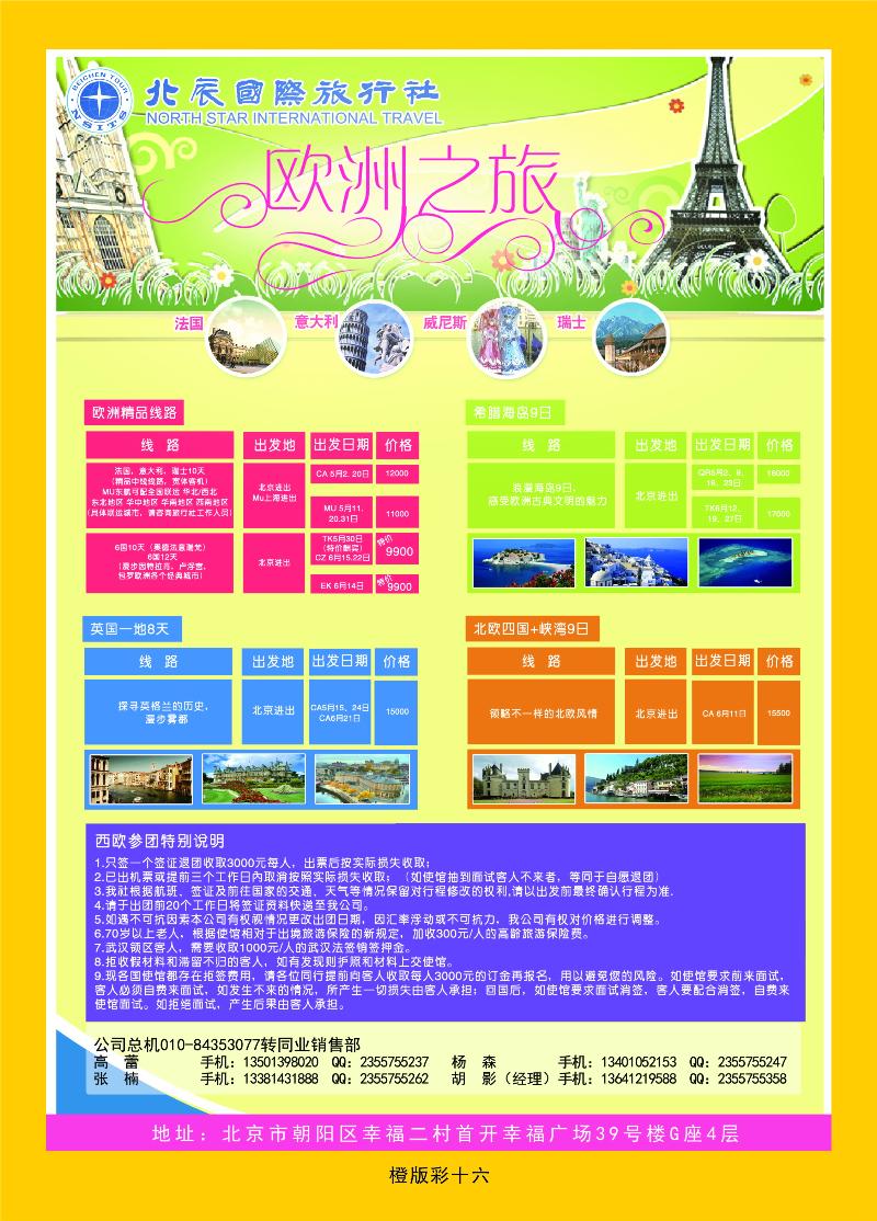 橙版彩十六 北辰国旅