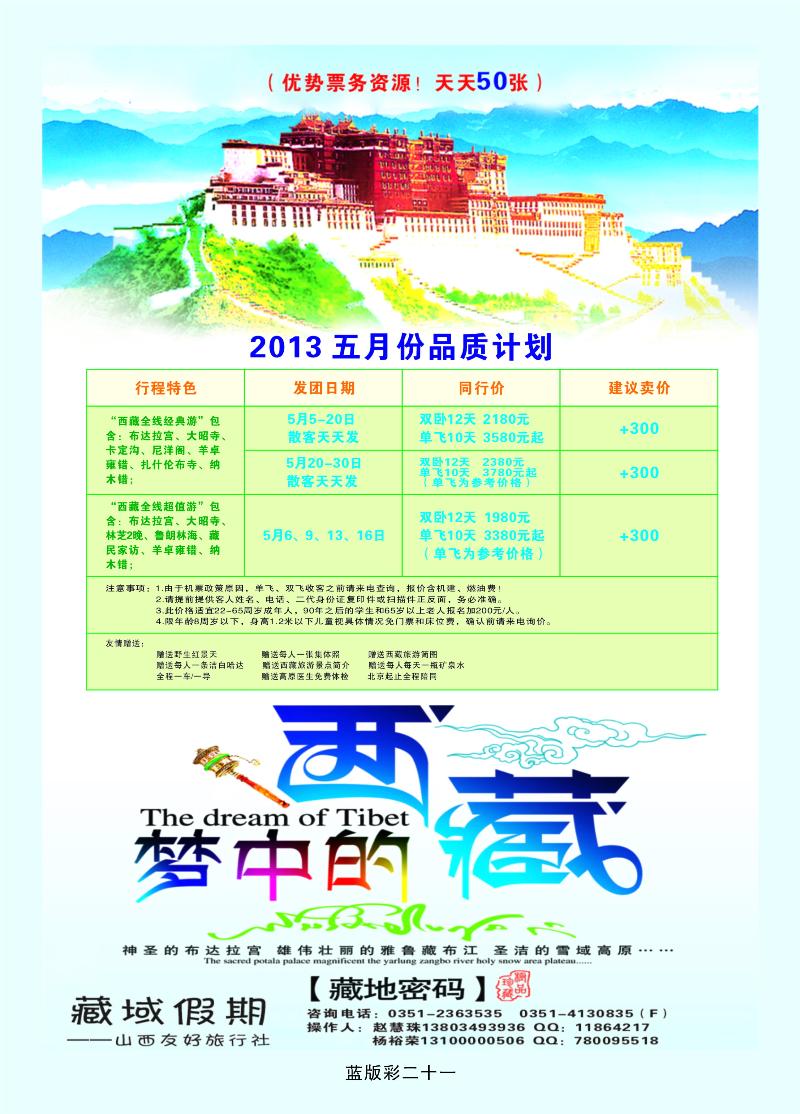 篮版彩二十一 藏域假期—山西友好旅行社