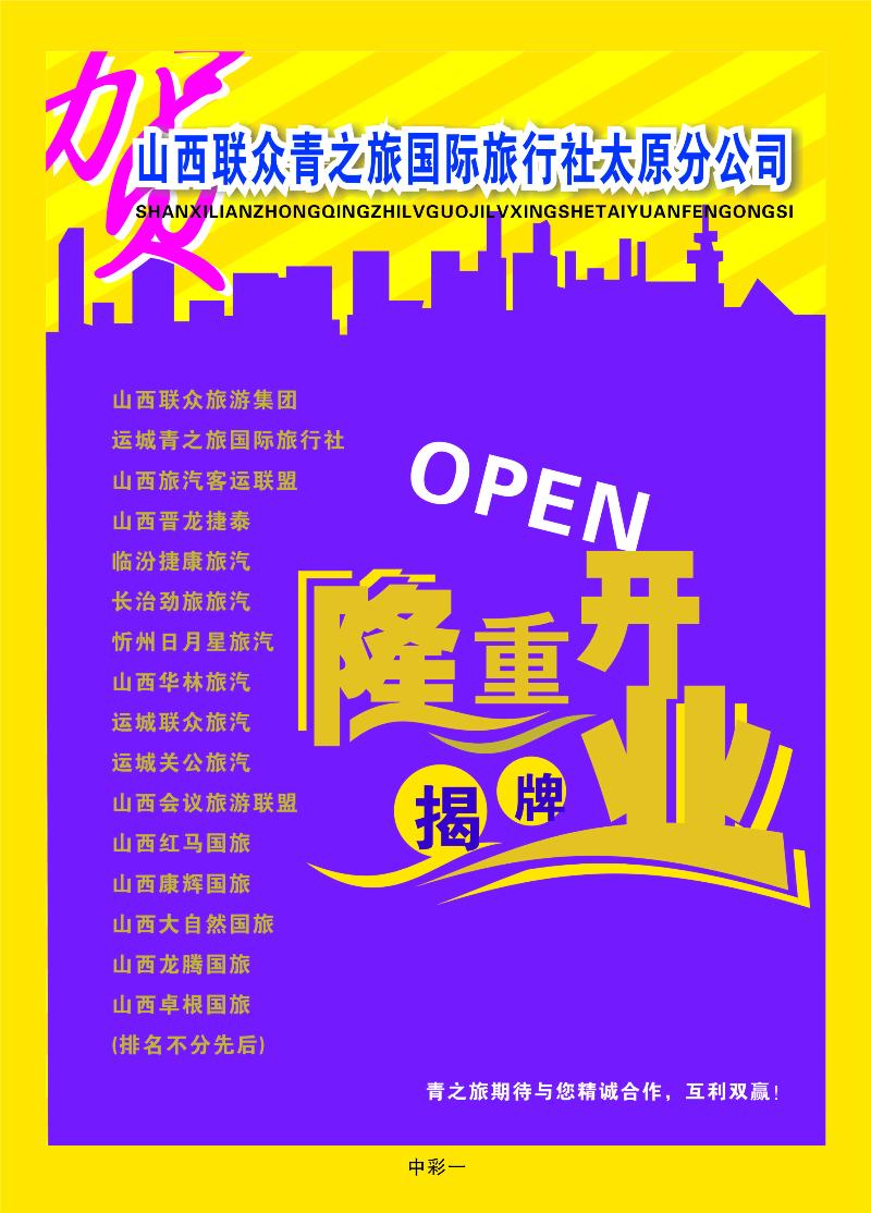 中彩一 山西联众青之旅国际旅行社太原分公司