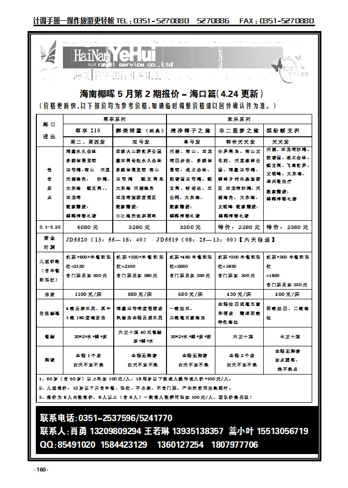 160 海南椰晖旅行社太原分公司——海南专线_p1