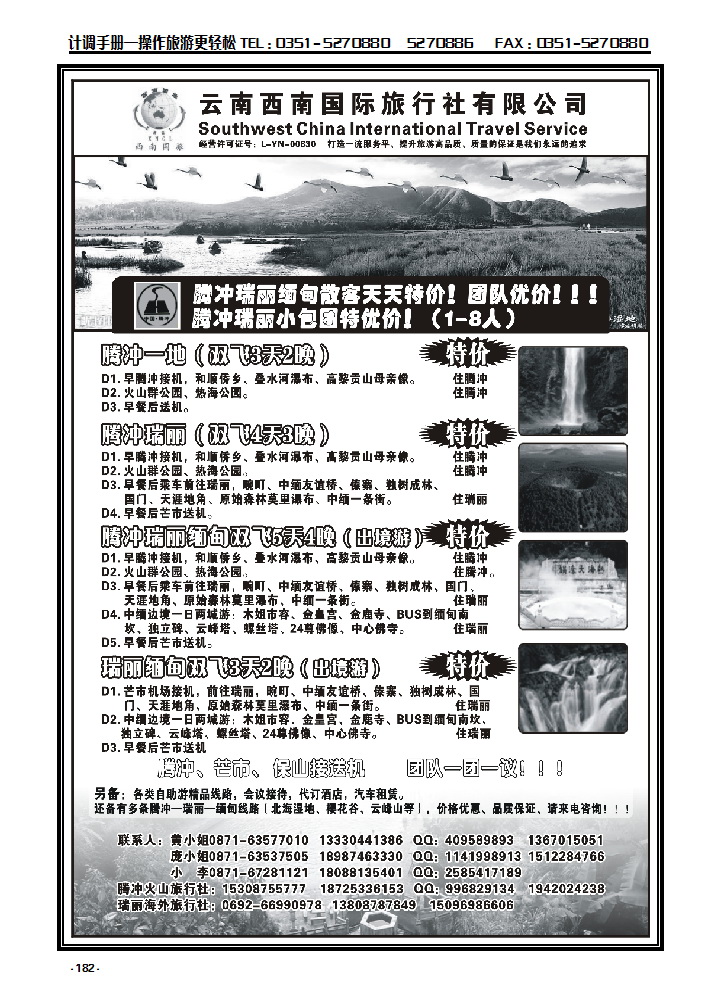 182 云南西南国际旅行社——腾瑞专线_p1