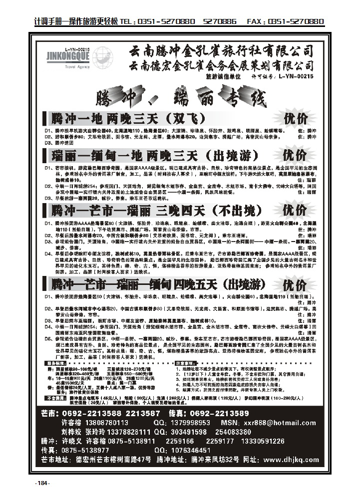 184 云南德宏州金孔雀旅行社——腾冲瑞丽专线_p1