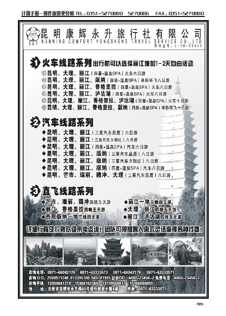 189 昆明康辉永升旅行社—云南专线_p1
