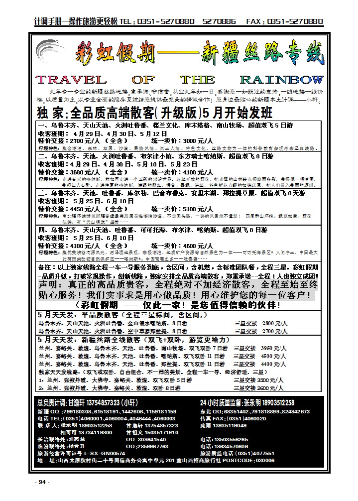 94 彩虹新疆—新疆丝路专线_p1