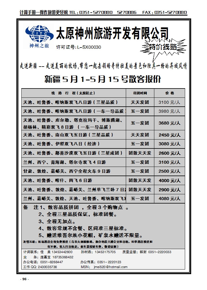 96 太原神州新疆线_p1