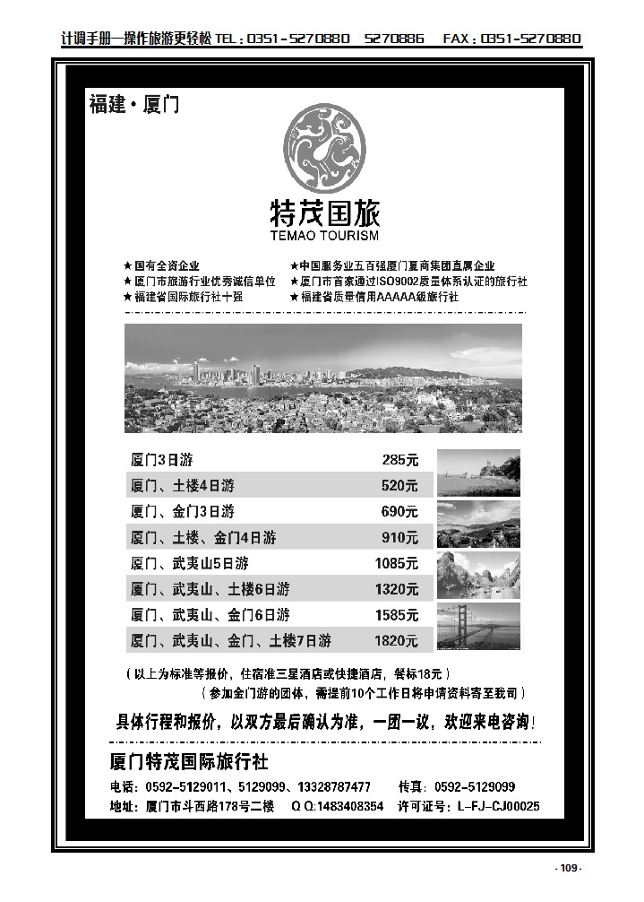 109 厦门特茂国际旅行社有限公司_p1