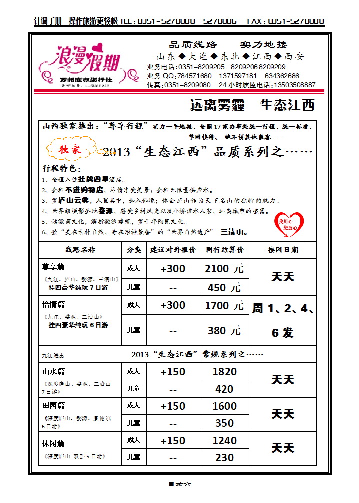 目录六 浪漫假期——江西专线_p1