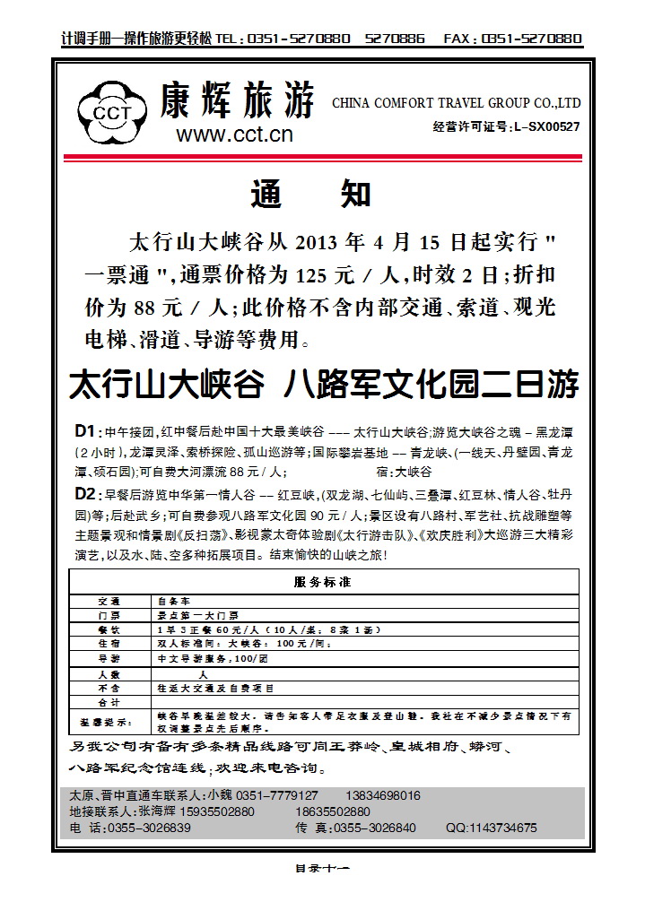 目录十一 长治太行康辉旅行社有限公司太行大峡谷专线_p1