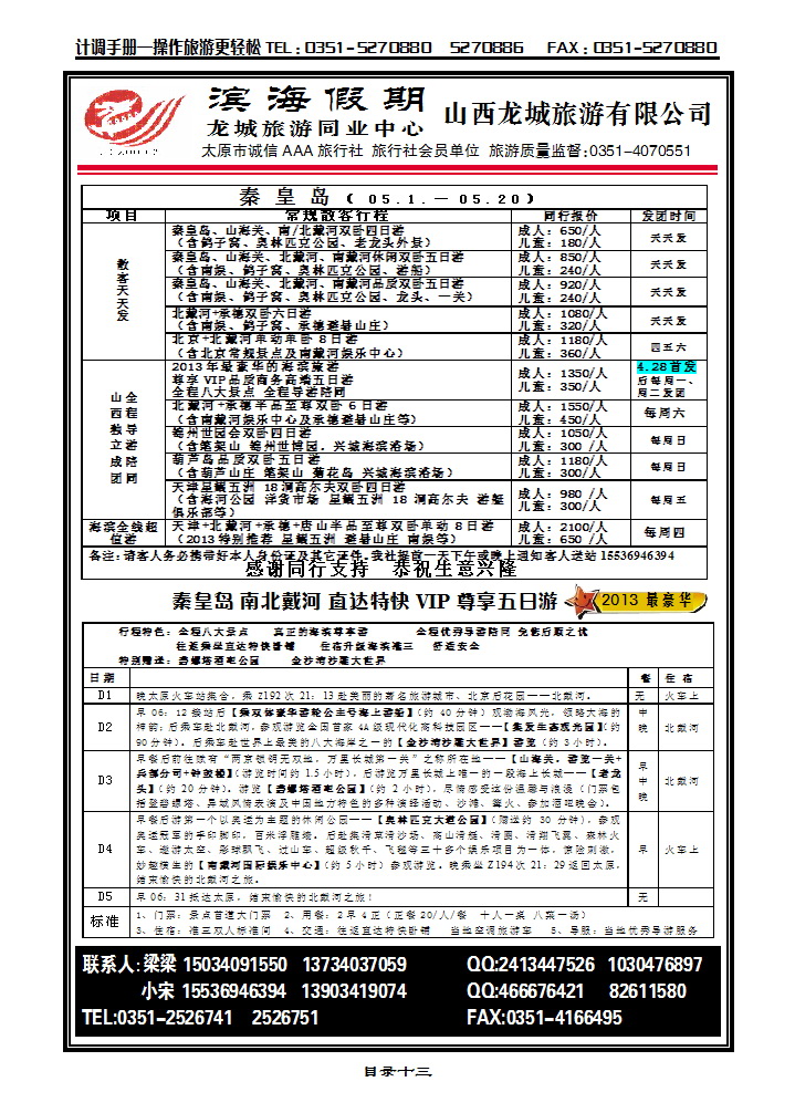 目录十三 龙城同业中心——北京专线_p1