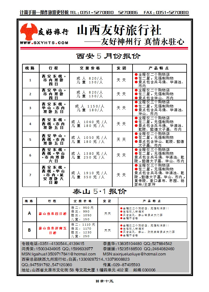 目录十五 山西友好旅行社——西安专线（全市最低价）_p1