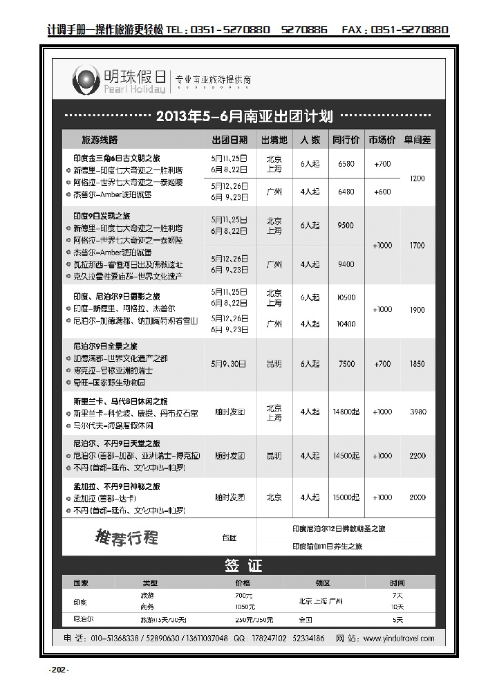202 明珠假日-不丹、泥泊尔、印度、斯里兰卡专线_p1