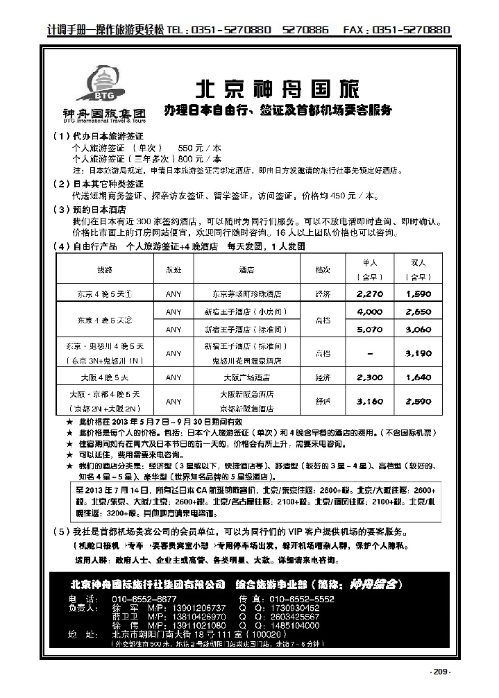 209 北京神舟国旅·日本自由行·签证_p1