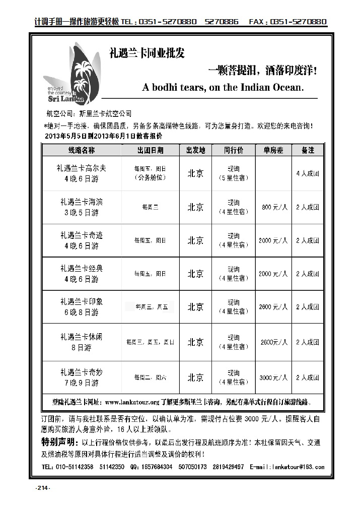 214 礼遇兰卡——斯里兰卡专业操作_p1