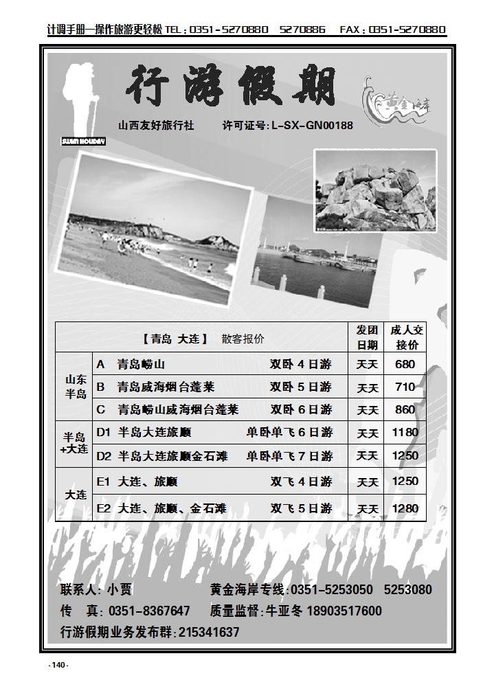 140 行游假期——青岛  大连专线_p1