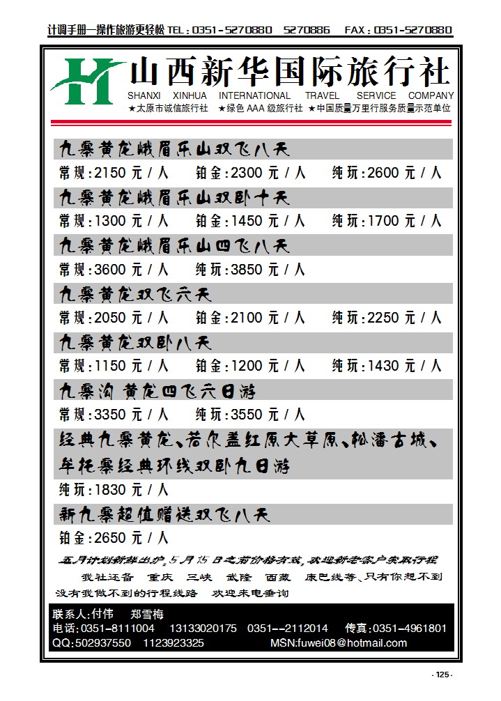 125 山西新华旅行社——成都专线_p1