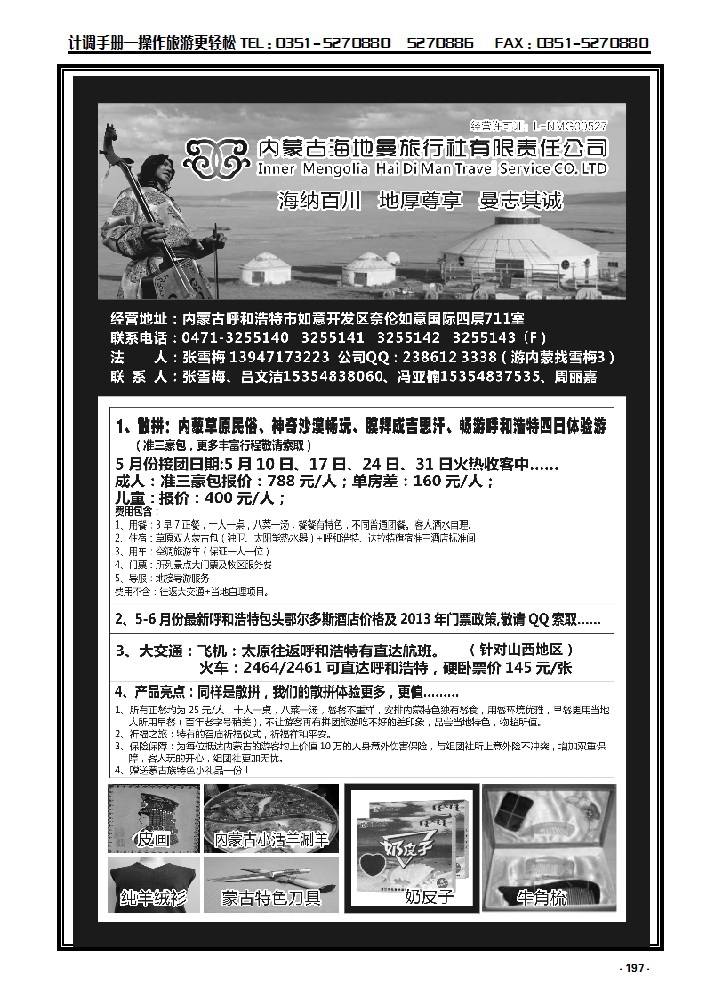 197 内蒙古海地曼旅行社——张雪梅_p1