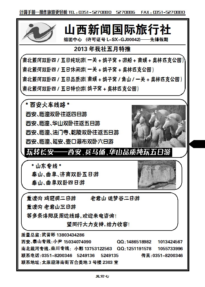 蓝前七 山西新闻国际旅行社_p1
