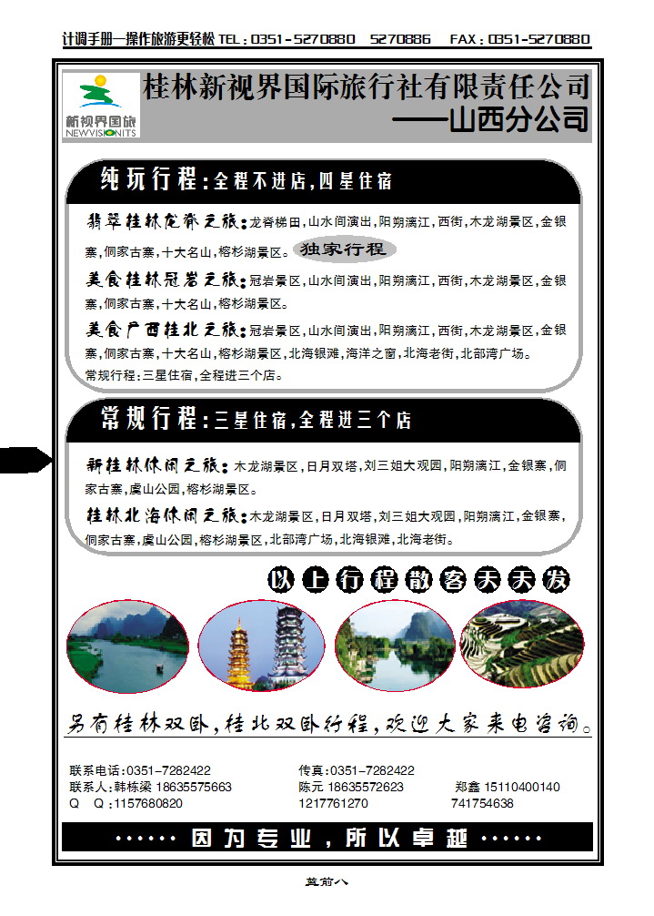 蓝前八 桂林新视界国际旅行社有限公司山西分公司_p1