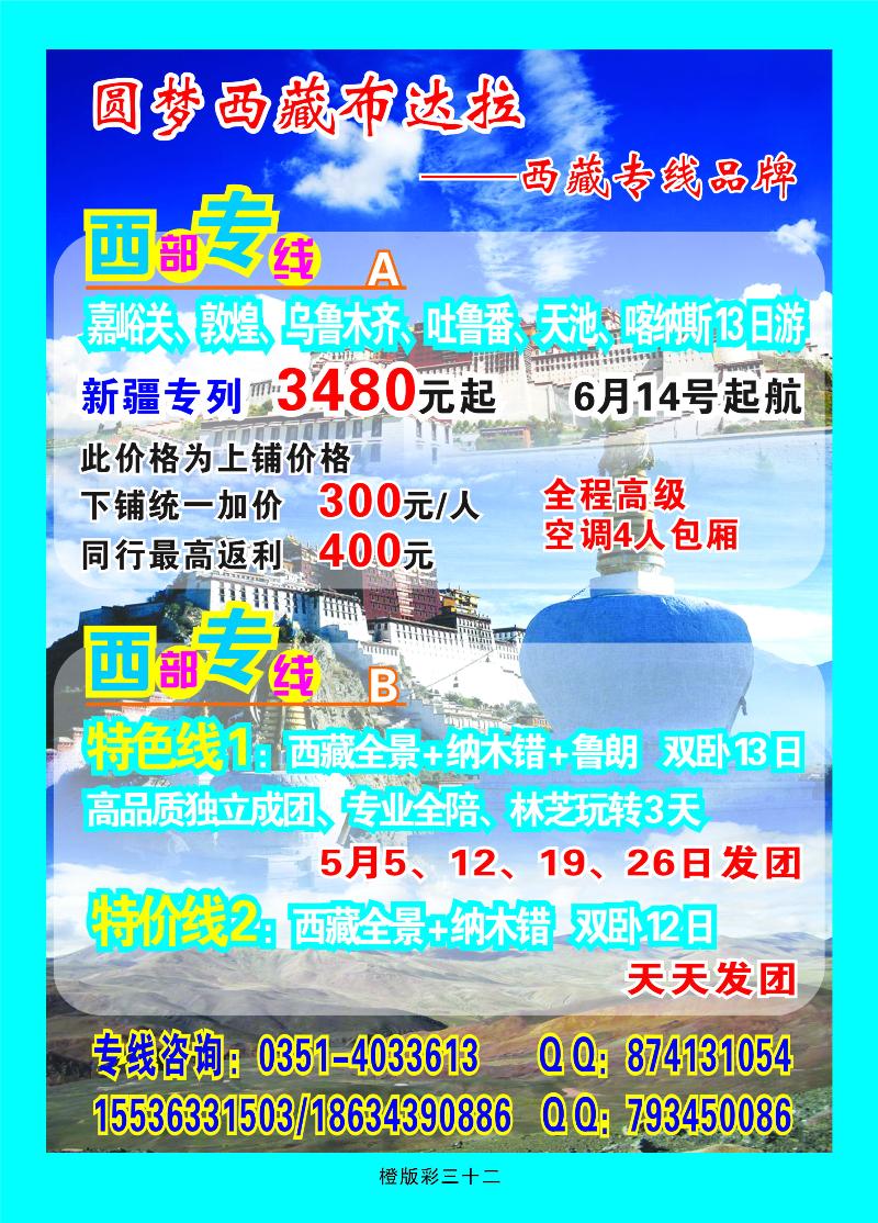 圆梦西藏布达拉-西藏专线品牌  橙版彩三十二