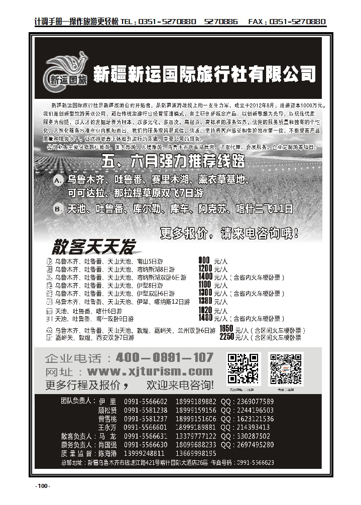 100 新疆新运国际旅行社有限公司_p1