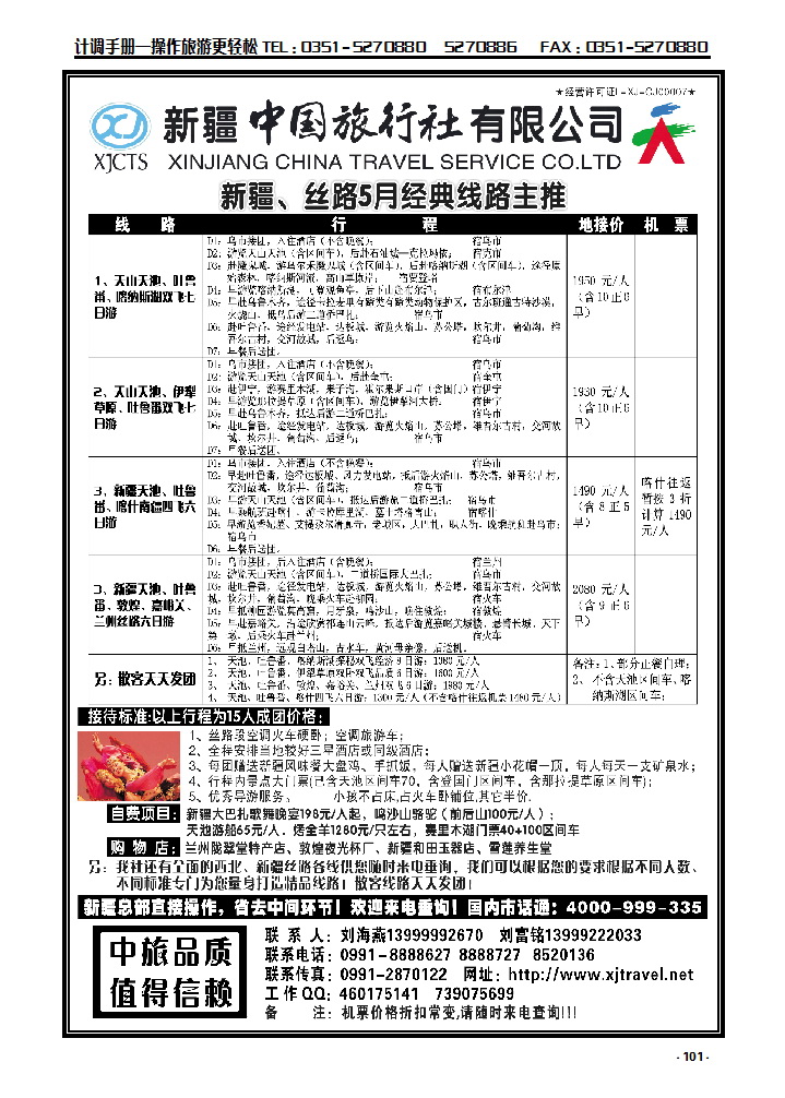 101 新疆中国旅行社_p1