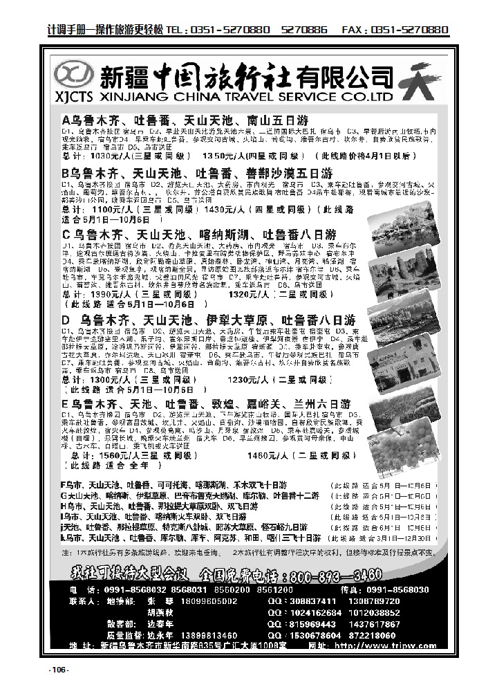 106 新疆中国旅行社有限公司_p1
