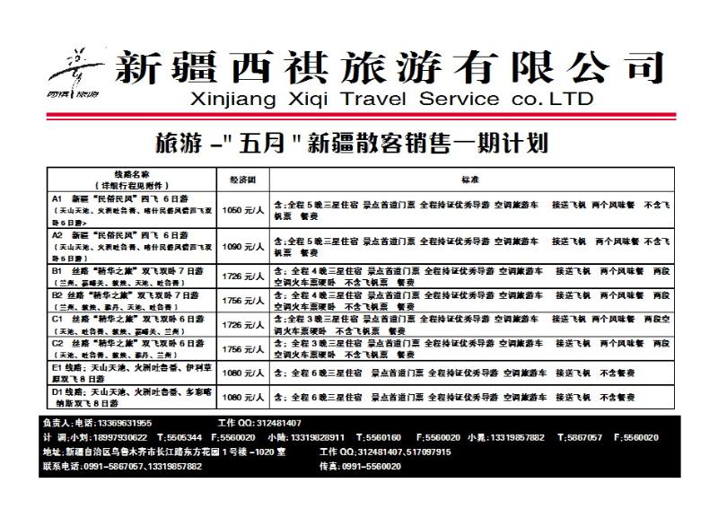 108 新疆西祺旅行社_p1