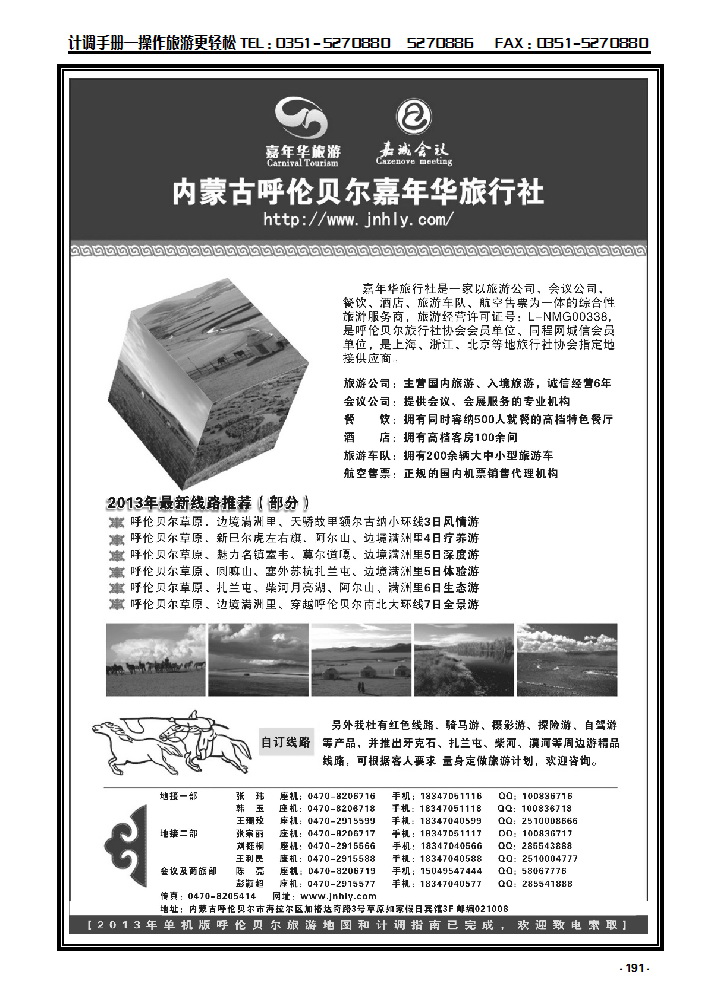 191 ★★★内蒙古呼伦贝尔嘉年华旅行社·嘉诚旅会议公司★★★_p1