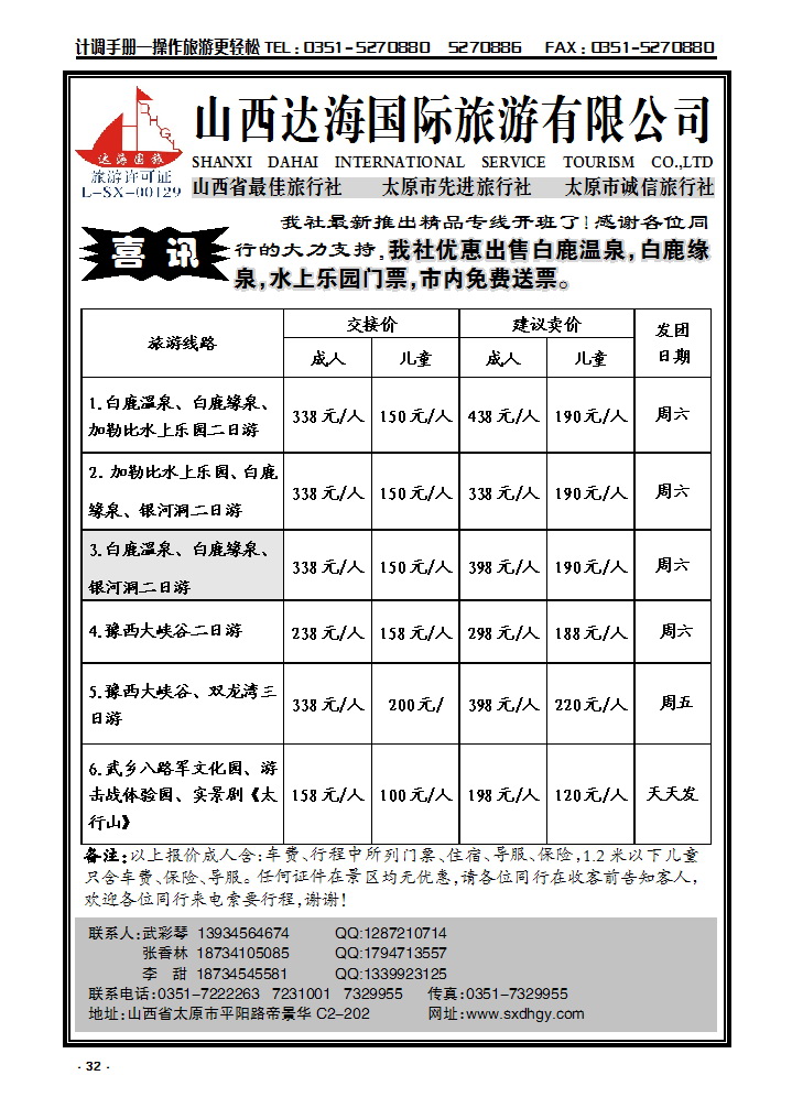 32 达海国旅——白鹿、豫西、双龙湾专线_p1