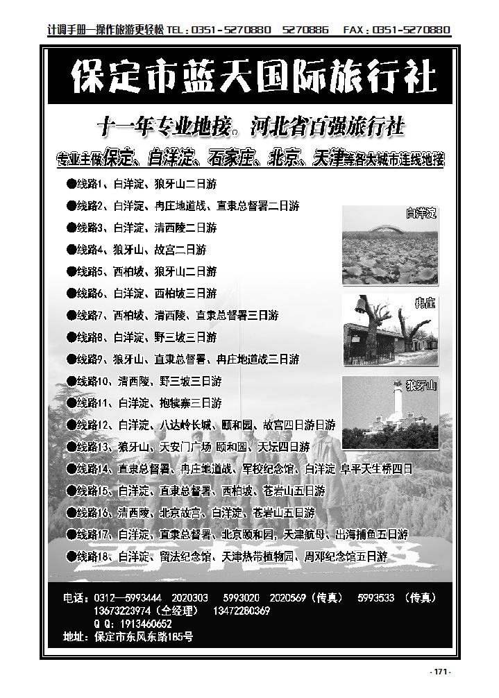 171 保定蓝天国际旅行社——保定周边专业地接_p1