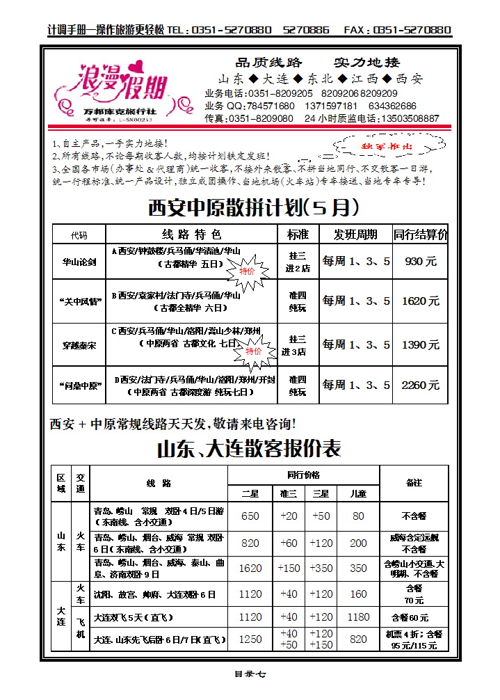 目录七 浪漫假期——西安专线_p1