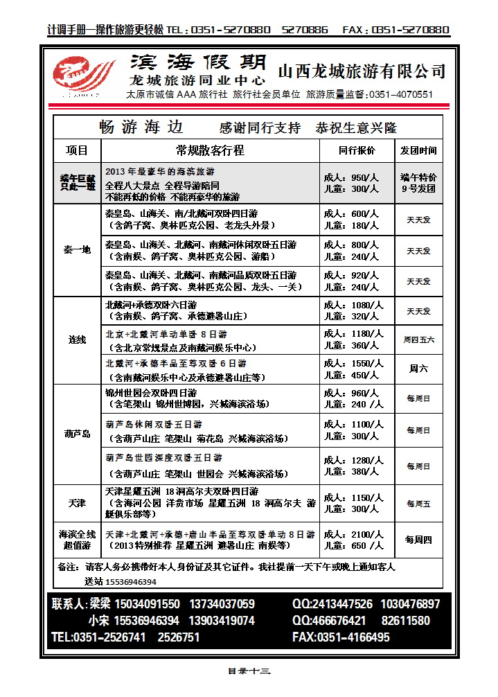 目录十三 龙城同业中心（滨海假期）秦皇岛专线_p1