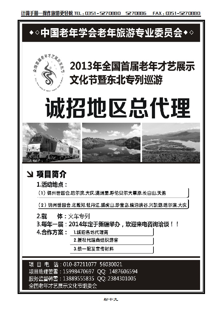 粉十九 2013年全国首届老年才艺展示文化节暨东北专列迅游诚招地区总代理_p1